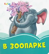 Литература Книга Меламед Геннадий Моисеевич. В зоопарке