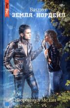 Литература Книга Мелан Вероника. Билет. "Земля - Нордейл"