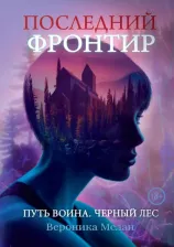 Литература Книга Мелан Вероника. Последний Фронтир. Путь Воина. Черный лес