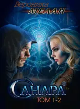 Литература Книга Мелан Вероника. Санара. Том 1-2
