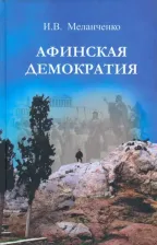 Литература Книга Меланченко Игорь Валентинович. Афинская демократия
