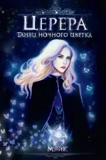 Литература Книга Мелани Рик. Церера. Танец ночного цветка