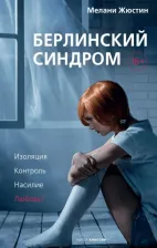 Литература Книга Мелани Жюстин. Берлинский синдром