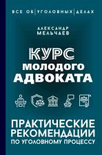 Литература Книга Мельчаев А. А. Курс молодого адвоката. Практические рекомендации по уголовному процессу