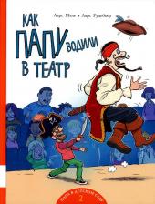 Литература Книга Мэле Ларс, Рудебьер Ларс. Как папу водили в театр: книжка-картинка