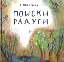 Литература Книга Мелентьева Анастасия Викторовна. Поиски радуги