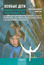 Литература Книга Мелешкевич Ольга, Эрц Юлия. Особые дети. Введение в прикладной анализ поведения