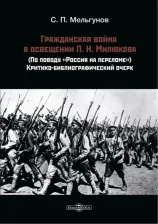 Литература Книга Мельгунов Сергей Петрович. Гражданская война в освещении П. Н. Милюкова