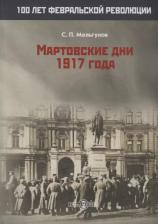 Литература Книга Мельгунов Сергей Петрович. Мартовские дни 1917 года