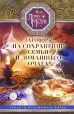Литература Книга Мелик Лариса Николаевна. Заговоры на сохранение семьи и домашнего очага. Секреты нерушимого брака