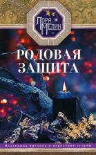 Литература Книга Мелик Лора. Родовая защита. Поддержка предков и исцеление судьбы