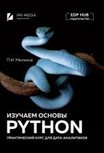 Литература Книга Меликов Павел Ильич. Изучаем основы Python. Практический курс для дата-аналитиков