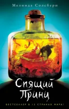 Литература Книга Мелинда Солсбери. Спящий Принц