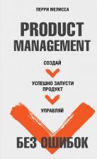 Литература Книга Мелисса Перри. Product Management без ошибок. Создай, успешно запусти продукт, управляй