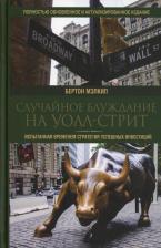 Литература Книга Мэлкил Бертон Гордон. Случайное блуждание на Уолл-стрит. Испытанная временем стратегия успешных инвестиций