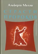 Литература Книга Мелло Альберто. Страсти пророков. Темы пророческой духовности