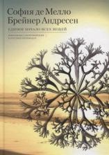 Литература Книга Мелло де С.,Андресен Б. Единое начало всех вещей.Избранные стихотворения в русских переводах