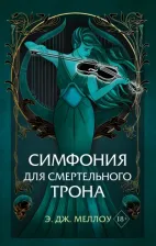 Литература Книга Меллоу Э. Дж. Симфония для смертельного трона