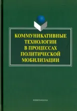 Литература Книга Мельник Галина Сергеевна, Ачкасов Валерий Алексеевич, Ачкасова В. А. Коммуникативные технологии в процессе политической