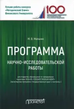 Литература Книга Мельник Маргарита Викторовна. Программа научно-исследовательской работы для студентов 38.04.09 "Государственный аудит"