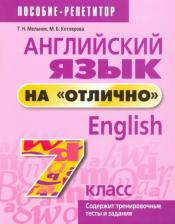 Литература Книга Мельник Татьяна Николаевна, Котлярова Маргарита Борисовна. Английский язык на "отлично". 7 класс. Пособие для учащихся учреждений среднего образования
