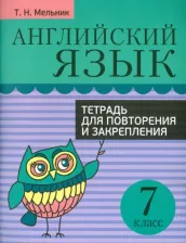 Литература Книга Мельник Татьяна Николаевна. Английский язык. 7 класс. Тетрадь для повторения и закрепления