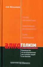Литература Книга Мельников Александр Витальевич. Алкоголизм. Руководство по выздоровлению для пьющих людей и их близких людей