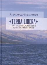 Литература Книга Мельников Александр. "Terra Libera". путешествий, размышлений и психотерапевтических практик