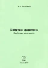Литература Книга Мельников Аркадий Алексеевич. Цифровая экономика. Проблемы и возможности