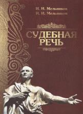 Литература Книга Мельников Иван Иванович. Судебная речь Для участников прений сторон по уголовным делам