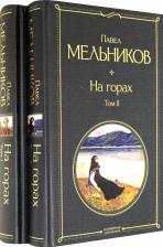 Литература Книга Мельников Павел Иванович. На горах. Комплект из 2-х книг