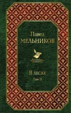 Литература Книга Мельников-Печерский Павел Иванович. В лесах. Том II