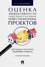 Литература Книга Мельников Роман Михайлович. Оценка эффективности общественно значимых инвестиционных проектов методом анализа издержек и выгод