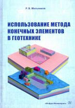 Литература Книга Мельников Роман Викторович. Использование метода конечных элементов в геотехнике