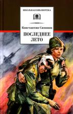 Литература Книга Мельникова И. Ю. Последнее лето: болгарские переводы Ники Глен