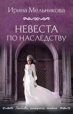 Литература Книга Мельникова Ирина Александровна. Невеста по наследству