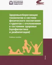 Литература Книга Мельникова О. А., Сафонова Ж. Б., Колтошова Т. В. Здоровьесберегающие технологии в системе физического воспитания студентов с отклонением в состоянии
