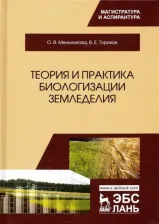 Литература Книга Мельникова Ольга Владимировна, Ториков Владимир Ефимович. Теория и практика биологизации земледелия. Монография