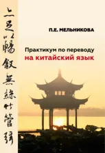 Литература Книга Мельникова Полина Евгеньевна. Практикум по переводу на китайский язык