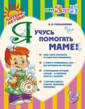 Литература Книга Мельникова Валерия Владимировна. Я учусь помогать маме!