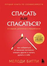 Литература Книга Мелоди Битти. Спасать или спасаться? Как избавитьcя от желания постоянно опекать других и начать думать о себе 9785041953256