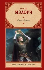 Литература Книга Мэлори Томас. Смерть Артура 9785171530532