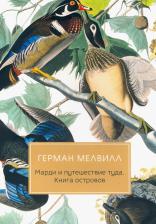 Литература Книга Мелвилл Герман. Марди и путешествие туда. островов