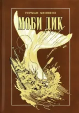 Литература Книга Мелвилл Герман. Моби Дик