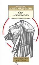 Литература Книга Мень Александр Владимирович. Сын Человеческий 9785389225053