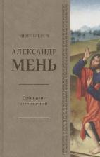 Литература Книга Мень Александр. Собрание сочинений Протоиерей Александр Мень Т.2 В поисках Пути… Кн. 1