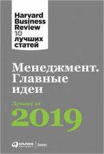 Литература Книга Менеджмент: Главные идеи. Лучшее за 2019
