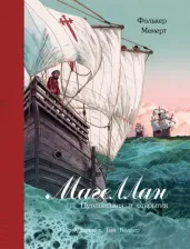 Литература Книга Менерт Фолькер. Магеллан. Путешествия и открытия