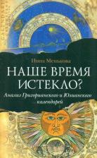 Литература Книга Менькова Инна. Наше время истекло? Анализ Григорианского и Юлианского календарей