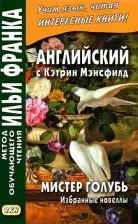 Литература Книга Мэнсфилд Кэтрин. Английский с Кэтрин Мэнсфилд. Мистер Голубь. Избранные новеллы